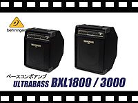BEHRINGER ベースコンボアンプ BXL1800/BXL3000 の動画をアップしました。