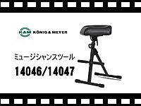 K&amp;M ミュージシャンスツール 14046/14047 の動画をアップしました。