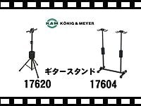 K&M ギタースタンド 17620/17604 の動画をアップしました。