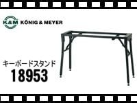 K&amp;M キーボードスタンド 18953の動画をアップしました。