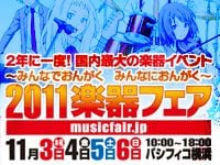 2011楽器フェアにて"シンセ・サミット"開催決定！