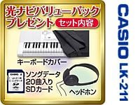CASIO LK211バリューパックプレゼントキャンペーン実施中！