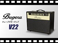 BUGERA チューブギターアンプ V22の動画をアップしました。