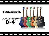PLAYTECH アコースティックギター D-4の動画をアップしました。