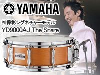 200台限定生産、神保彰シグネチャーモデル YD9000AJ The Snare注文受付開始