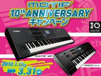 YAMAHA「MOTIF 10th Anniversary」キャンペーン開催！