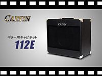 CARVIN ギター用キャビネット 112Eの動画をアップしました。
