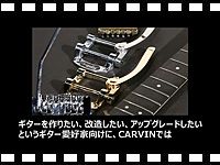 CARVIN ギター&amp;ベースパーツ紹介の動画をアップしました。