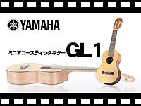 YAMAHAミニアコースティックギターGL1の動画をアップしました。
