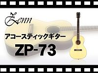 ZENN アコースティックギター ZP73の動画をアップしました。