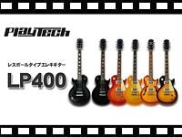 PLAYTECH レスポールタイプエレキギター LP400の動画をアップしました。