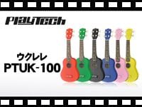 PLAYTECH ウクレレ PTUK-100の動画をアップしました。