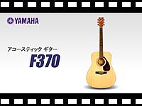 YAMAHA アコースティックギターF370の動画をアップしました。