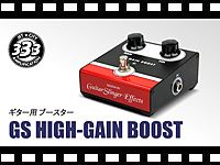JET CITY ギター用ブースター GS HIGH-GAIN BOOSTの動画をアップしました。