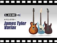 LINE6 モデリングギター James Tyler Variaxシリーズの動画をアップしました。