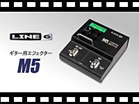 LINE6 ギター用エフェクター M5の動画をアップしました。