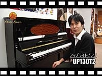 PEARL RIVER アップライトピアノ UP130T2の動画をアップしました。