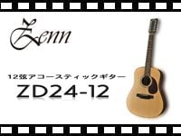 ZENN 12弦アコースティックギターZD24-12の動画をアップしました。