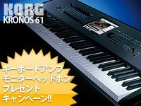 KORGのKRONOS 61にキーボードアンプとヘッドホン付きキャンペーン実施中。