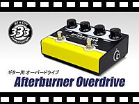 JET CITY ギター用オーバードライブ Afterburner Overdrive の動画をアップしました。