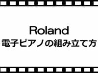 動画「ROLAND HP307を使った電子ピアノの組み立て方」をアップしました。