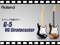 ROLAND モデリング搭載ギター G-5 VG STRATOCASTERの動画をアップしました。