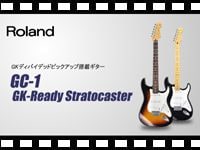 ROLAND GKピックアップ搭載ギター GC-1 GK-READY STRATOCASTERの動画をアップしました。