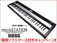 KORG microSTATION専用ソフトケース付きキャンペーン