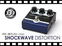 JET CITY ギター用エフェクター SHOCKWAVE DISTORTIONの動画をアップしました。