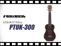 PLAYTECH ソプラノタイプ ウクレレ PTUK300の動画をアップしました。
