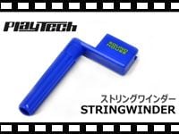 PLAYTECH ストリングワインダ－STRING WINDERの動画をアップしました。