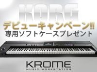 KORGのワークステーション「KROME」ソフトケース付属キャンペーン実施中！