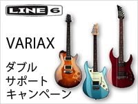 LINE6 VARIAXダブルサポートキャンペーン開始！