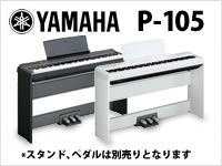 YAMAHAの軽量・コンパクトなデジタルピアノP-105新登場！