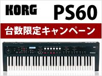 KORGのPS60にソフトケースとサスティンペダル付属キャンペーン実施中