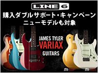 LINE6 VARIAXギターご購入ダプルサポートキャンペーン！