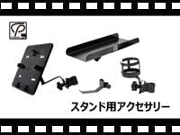 CLASSIC PRO スタンド用アクセサリー CIPH/CMT1/CPCH/MHH1の動画をアップしました。