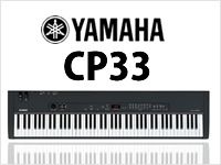 YAMAHAのステージピアノCP33が数量限定特価！