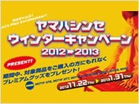 ヤマハシンセ ウィンターキャンペーン2012-2013開催のお知らせ！