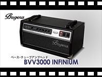 BUGERA ベースチューブ・アンプヘッド BVV3000 INFINIUMの動画をアップしました。