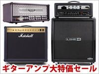 ギターアンプの名機大特価セール！