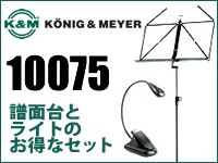 K&amp;Mの譜面台とライトのお得なセットが入荷しました！