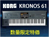KORGのワークステーション・シンセKRONOS 61数量限定特価！
