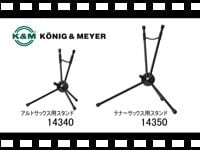 K&M  サックス用スタンド 14340-14350の動画をアップしました。