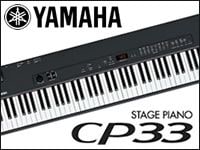 YAMAHAのステージピアノCP33を数量限定特価！
