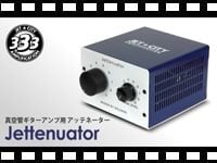 JET CITY 真空管ギターアンプ用アッテネーター JETTENUATORの動画をアップしました。