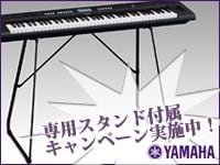 YAMAHAのポータトーンPSR、EZ、NP、NPVシリーズに、専用スタンド付属キャンペーン実施中！