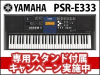 YAMAHAのポータトーンPSR-E333 専用スタンド付属キャンペーン実施中。