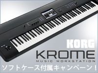 KORGの新ワークステーション・シンセ「KROME88」ソフトケース付属キャンペーン！
