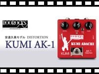 BOOROCKS ギター用エフェクター KUMI DISTORTION AK-1の動画をアップしました。